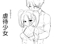 虐○少女 [ナマチ]