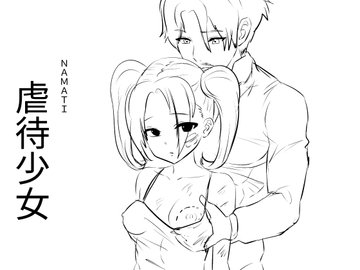 虐○少女 [ナマチ]