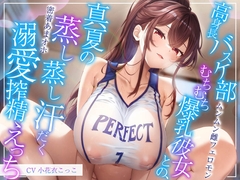 【6/28配信決定！】【ムンムン雌フェロモン】高身長バスケ部むちむち爆乳彼女との、真夏の蒸し蒸し汗だく溺愛搾精えっち【密着あまオホ】 [エモイ堂]