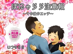 ほにゃらら注意報～その後のエッチ～ [いつき89]