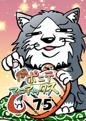 [隔週刊]ポニテマニアックス 第75話 「ワンオペ」 〜47歳エロビデオ屋店員が深夜バイト中に拾った痴女が最強宇宙人でしたーン〜