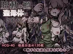 胎動の檻・聖母体にされた少女達