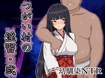 つがい村の淫習・弐 [いつもお世話になっております]