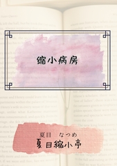 縮小病房 [夏目縮小亭]