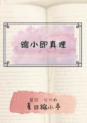 缩小即真理