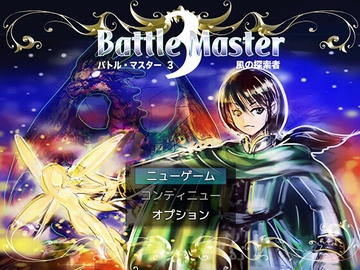 Battle Master 3:風の探索者 [遊勇舎]