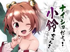 ナイショだよっ！小鈴ちゃん！
