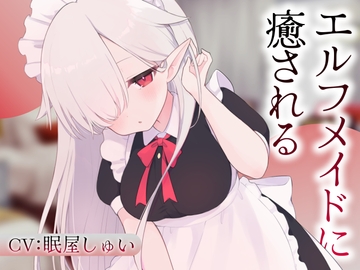 エルフメイドのメルに癒される [Meltyshape(メルティシェイプ)]