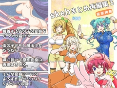 skebまとめ再編集3 [味巧軒2nd]