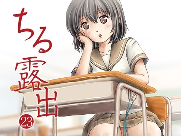 ちる露出23 [ちみはうす]