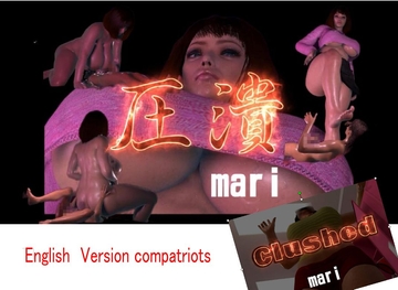 圧潰(Clushed) [FAT]