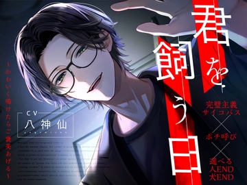 【ポチ呼び】君を飼う日〜可愛く鳴けたらご褒美あげる〜【選べるエンディング】 [melisma]