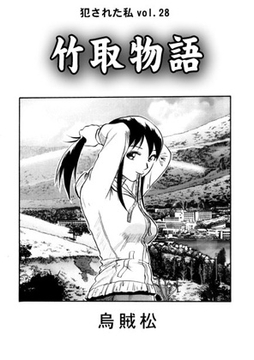 竹取物語 [ナンネット]