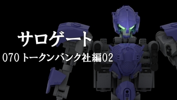 サロゲート_070_トークンバンク社編02 [そせいらんぞー]