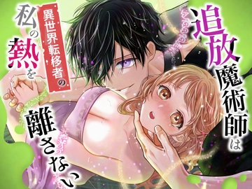 追放魔術師は異世界転移者の私の熱を離さない [れじゃんのレジャー]