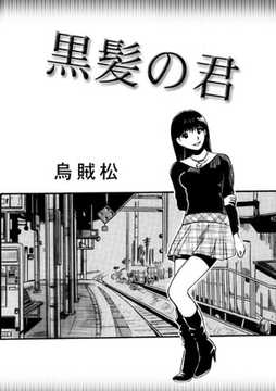 黒髪の君 [ナンネット]