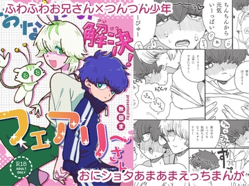 おなやみ解決！フェアリーさん [秋田ま味]