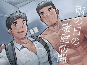 雨の日の家庭訪問 [ひげ大福]