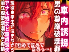 |⚠︎|車内誘拐罪|⚠︎|【※複数逆レ○プ】※男性受け『辞めて辞めて辞め』現役●学生がアナル処女童貞を同時に喪失させられる前立腺破壊大量♂潮吹き【男の尊厳破壊】 [sadistic|M]