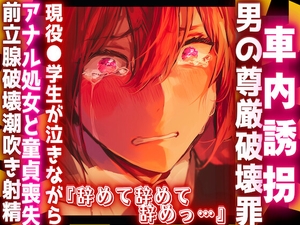 【簡体中文版】|⚠︎|車内誘拐罪|⚠︎|【※複数逆レイプ】※男性受け『辞めて辞めて辞め』現役●学生がアナル処女童貞を同時に喪失させられる前立腺破壊大量♂潮吹き【男の尊厳破壊】 [みんなで翻訳]