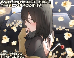 ヤンデレについてるレバーを回すとポップコーンができるボイス [末期偶想]