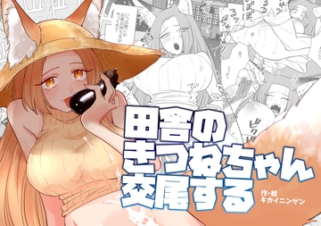 田舎のきつねちゃん交尾する [KKNG]