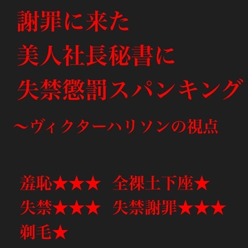 謝罪に来た取引先の社長秘書にスパンキング懲罰を与える:ヴィクター・ハリソンの視点 [鮎川スパンキングBar]