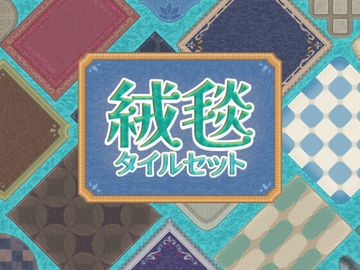 絨毯 タイルセット [ハト畜生]