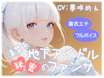 清楚系地下アイドル秘密のファンサ [衣越し果肉]