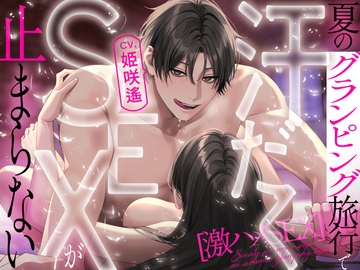 激ハメSEX 夏のグランピング旅行で汗だくSEXが止まらない【CV:姫咲遙/KU100】 [愛獣]