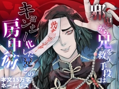 背徳淫技〜邪鬼から兄を救う手段はキョンシー化した兄との房中術(生ハメ交尾)〜 [えちち活版印刷所]