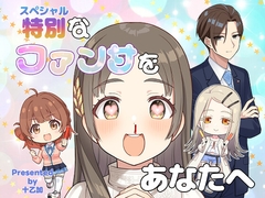 特別なファンサをあなたへ [十日茶屋]