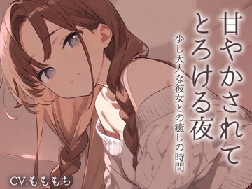 【耳かきASMR】優しく甘く、囁いて～年上の彼女ことねに甘やかされて蕩ける夜～ [もちや]