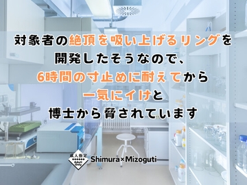 対象者の絶頂を吸い上げるリングを開発したそうなので、6時間の寸止めに耐えてから一気にイけと博士から脅されています [KYJ]