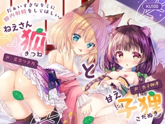 【特典付♡】だぁいすきなキミに膣内射精をしてほしい ねえさん狐と甘え子狸【CV.杏子御津/星奈つき乃】