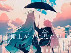 雨上がりに見た幻