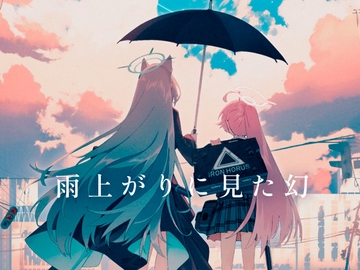 雨上がりに見た幻 [青閃市場]