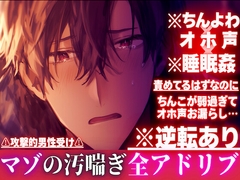 【ちんよわ×オホ声×睡眠○】※逆転あり⚠︎攻撃的男性受け 責めてるはずなのにちんこが弱過ぎてオホ声お漏らし…心はドSアソコはドマゾの隣の淫乱お兄さん※全アドリブ [sadistic|M]