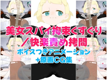 美女スパイ・拘束くすぐり/快楽責め○問 [ユポメ室]