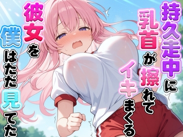 体育の持久走で乳首が擦れて何度もイっちゃうJKちゃんを僕はただ隣で眺めていた [ナンジャモンジャノキ]