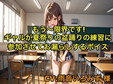 【おしがまプレイ】もう〜限界です!ギャルが夏祭りの盆踊りの練習に参加させてお漏らしするボイス【我慢/制服】 [エロカフェ]