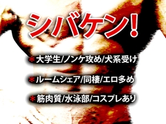 シバケン！ [虎目雪男]