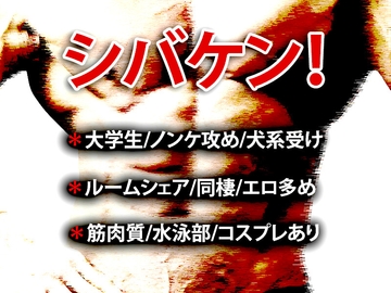 シバケン！ [虎目雪男]