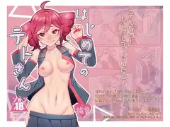 はじめてのテトさん