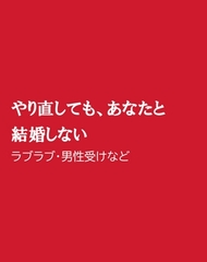 やり直しても、あなたと結婚しない [ほりのや]