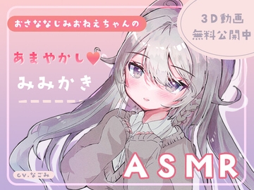 幼なじみのお姉ちゃんが放課後に耳かきしに来た件。 [josette]