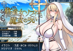 【スマホ版】修道女ソフィーと魔女の呪い【DL Play Box版】 [満天工房]
