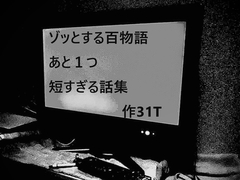 ゾッとする百物語 あと1つ 短すぎる話集 [やさし壮]