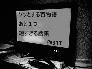 ゾッとする百物語 あと1つ 短すぎる話集 [やさし壮]