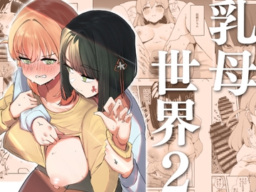 乳母世界2 [OH MY GOSH!!]